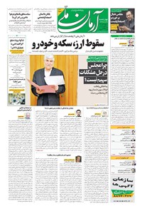 روزنامه آرمان - ۱۳۹۹ چهارشنبه ۳۰ مهر 