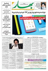روزنامه بهار - ۱۳۹۹ چهارشنبه ۳۰ مهر 