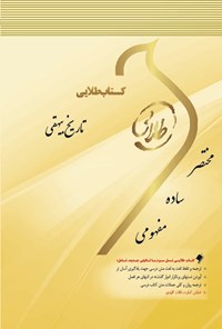 کتاب تاریخ بیهقی اثر آناهیتا حسین‌زاده