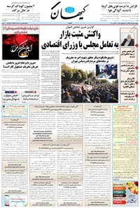 روزنامه کیهان - پنجشنبه ۰۱ آبان ۱۳۹۹ 