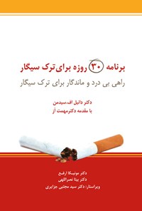 کتاب برنامه ۳۰ روزه برای ترک سیگار اثر دانیل اف. سیدمن