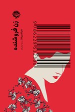 زن فروشنده اثر سایاکا موراتا