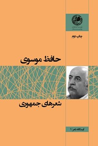 کتاب شعرهای جمهوری اثر حافظ موسوی