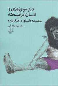 کتاب دزد مو وزوزی و انسان فرهیخته اثر محسن پوررمضانی