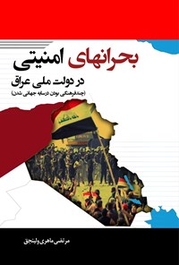 کتاب بحران های امنیتی در دولت ملی عراق اثر مرتضی ماهری ولینجق