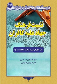 کتاب تثبیت فرهنگ جهاد علیه کافران اثر علی صبوحی طسوجی