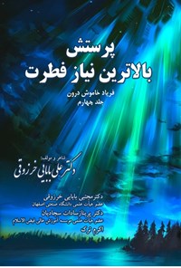 کتاب پرستش بالاترین نیاز فطرت اثر علی بابایی خورزوقی