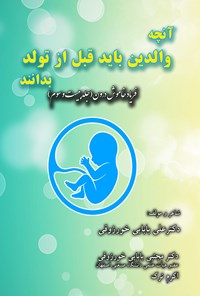 کتاب وظایف مهم والدین قبل از تولد فرزند اثر علی بابایی خورزوقی