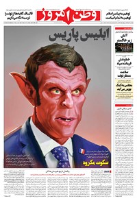 روزنامه وطن امروز - ۱۳۹۹ سه شنبه ۶ آبان 