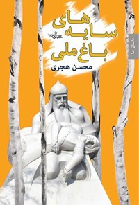 کتاب سایه‌های باغ ملی اثر محسن هجری