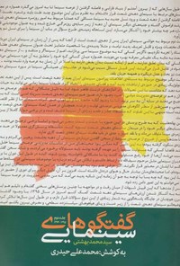 کتاب گفتگوهای سینمایی (دهه شصت) اثر سیدمحمد بهشتی