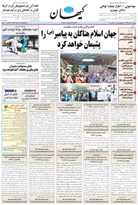 روزنامه کیهان - چهارشنبه ۰۷ آبان ۱۳۹۹ 