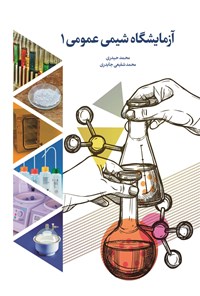 کتاب آزمایشگاه شیمی عمومی ۱ اثر محمد حیدری