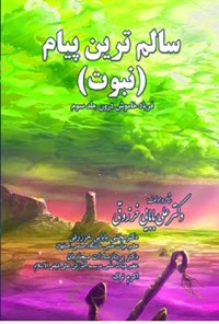 کتاب سالمترین پیام برای سعادت بشر (نبوت) اثر علی بابایی خورزوقی