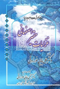 کتاب غزلیات حقیر اصفهانی اثر علی بابایی خورزوقی