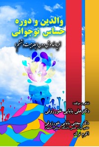 کتاب والدین و دوره حساس نوجوانی اثر علی بابایی خورزوقی