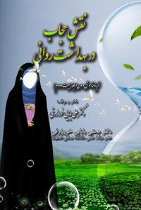 کتاب نقش حجاب در بهداشت روان اثر علی بابایی خورزوقی