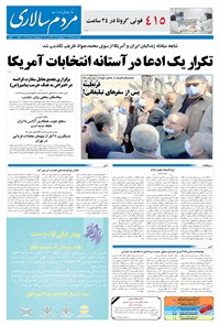 روزنامه مردم‌سالاری - ۸ آبان ۱۳۹۹ 