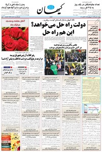 روزنامه کیهان - پنجشنبه ۰۸ آبان ۱۳۹۹ 