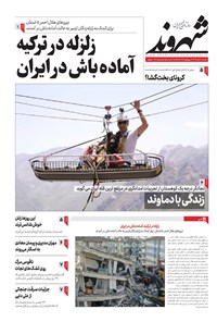 روزنامه شهروند - ۱۳۹۹ شنبه ۱۰ آبان 