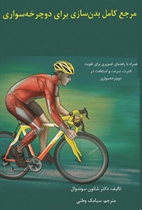 کتاب مرجع کامل بدن‌سازی برای دوچرخه‌سواری اثر شانون سوندوال