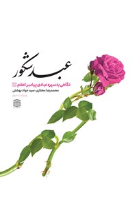 کتاب عبد شکور اثر محمدرضا مختاری