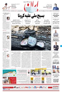 روزنامه ایران - ۱۱ آبان ۱۳۹۹ 