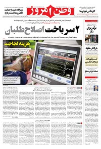 روزنامه وطن امروز - ۱۳۹۹ يکشنبه ۱۱ آبان 