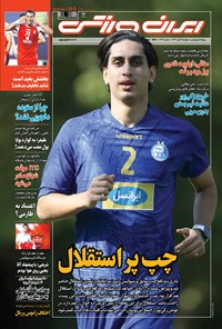 روزنامه ایران ورزشی - ۱۳۹۹ يکشنبه ۱۱ آبان 