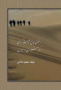 کتاب راهنمای جامع طبیعت‌گردی و کوهنوردی در ایران اثر محمود غلامی