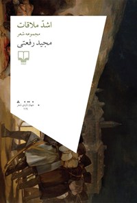 کتاب اشد ملاقات اثر مجید رفعتی