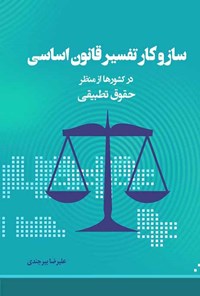 کتاب ساز و کار تفسیر قانون اساسی در کشورها از منظر حقوق تطبیقی اثر علیرضا بیرجندی