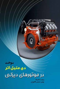 کتاب سوخت دی‌متیل‌اتر در موتورهای دیزلی اثر وحید ساعدپناه