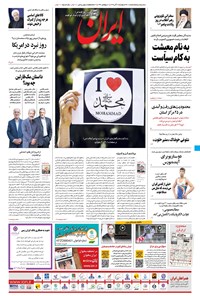 روزنامه ایران - ۱۲ آبان ۱۳۹۹ 