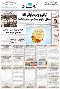 روزنامه کیهان - دوشنبه ۱۲ آبان ۱۳۹۹ 