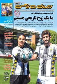 روزنامه ایران ورزشی - ۱۳۹۹ دوشنبه ۱۲ آبان 