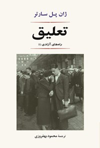 کتاب تعلیق اثر ژان پل سارتر