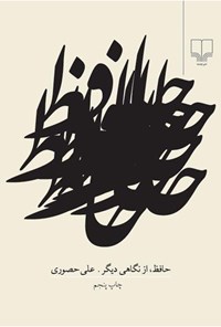 کتاب حافظ، از نگاهی دیگر اثر علی حصوری
