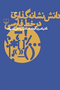 کتاب دانش نشانه‌گذاری در خط فارسی اثر ناصر نیکوبخت