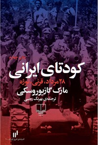 کتاب کودتای ایرانی اثر مارک گازیوروسکی