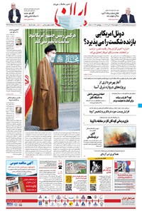 روزنامه ایران - ۱۴ آبان ۱۳۹۹ 