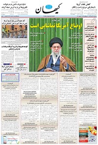 روزنامه کیهان - چهارشنبه ۱۴ آبان ۱۳۹۹ 