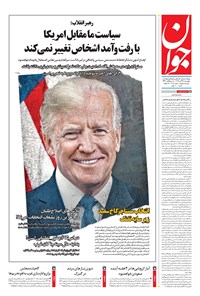 روزنامه جوان - چهارشنبه ۱۴ آبان ۱۳۹۹ 