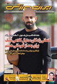 روزنامه ایران ورزشی - ۱۳۹۹ پنج شنبه ۱۵ آبان 