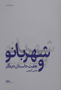 کتاب شهربانو و هفت داستان دیگر اثر یحیی کریمی