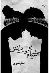 کتاب چشم سیاه دوست‌داشتنی اثر اعظم حسین‌پور