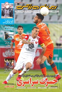 روزنامه ایران ورزشی - ۱۳۹۹ شنبه ۱۷ آبان 