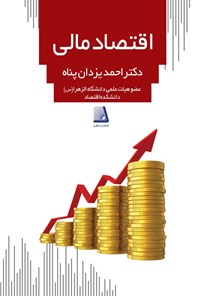 کتاب اقتصاد مالی اثر احمد یزدان‌پناه