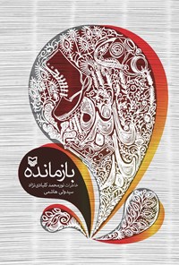 کتاب بازمانده: خاطرات نورمحمد کلبادی‌نژاد اثر سید ولی  هاشمی