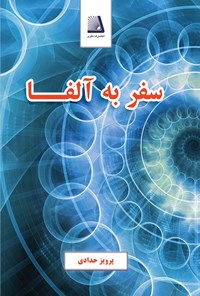 کتاب سفر به آلفا اثر پرویز حدادی